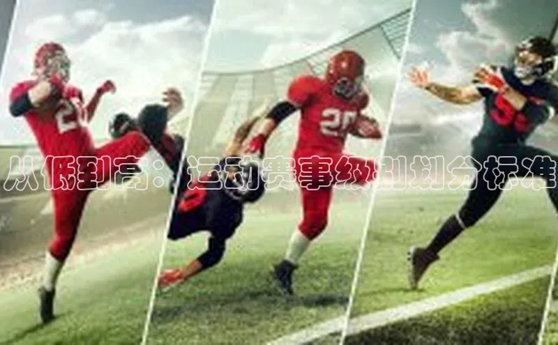 从低到高：运动赛事级别划分标准