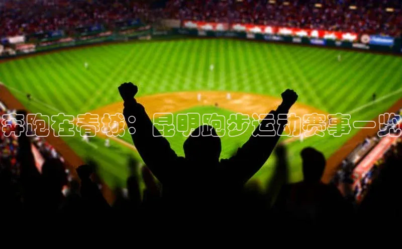 奔跑在春城：昆明跑步运动赛事一览