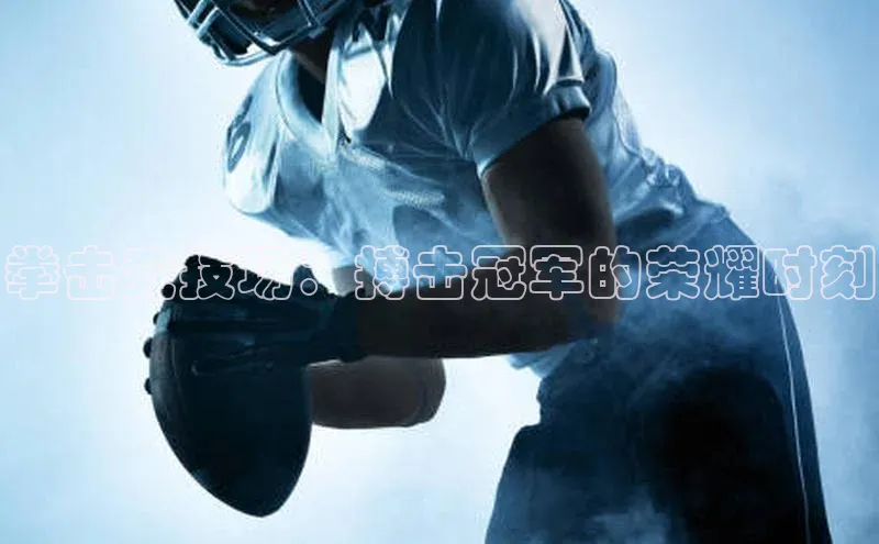 拳击竞技场：搏击冠军的荣耀时刻