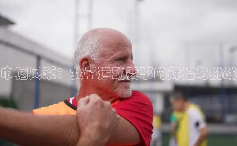 巾帼风采：女子运动赛事的辉煌与挑战