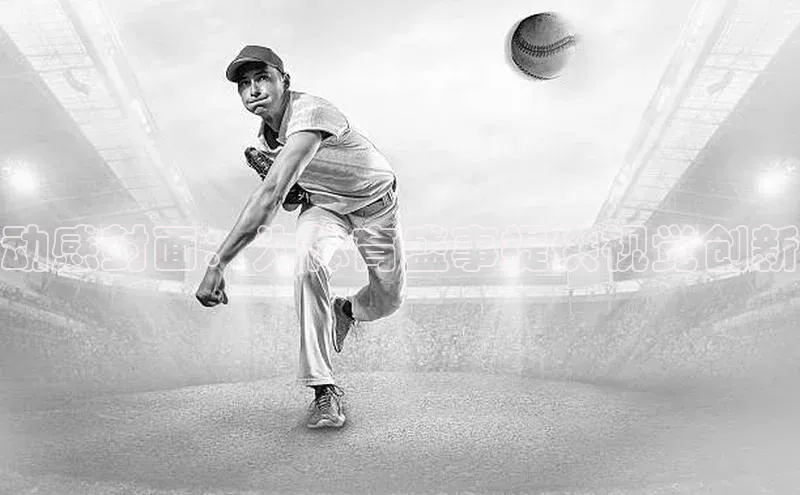 动感封面：为体育盛事提供视觉创新