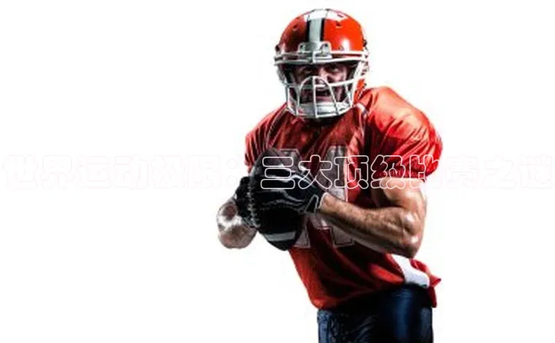 世界运动极限：三大顶级比赛之谜