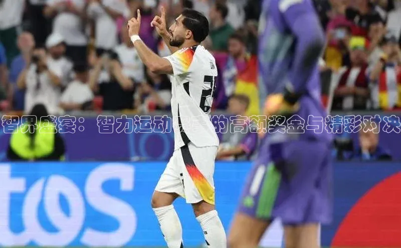 智界盛宴：智力运动赛事的高额奖金与精彩对决