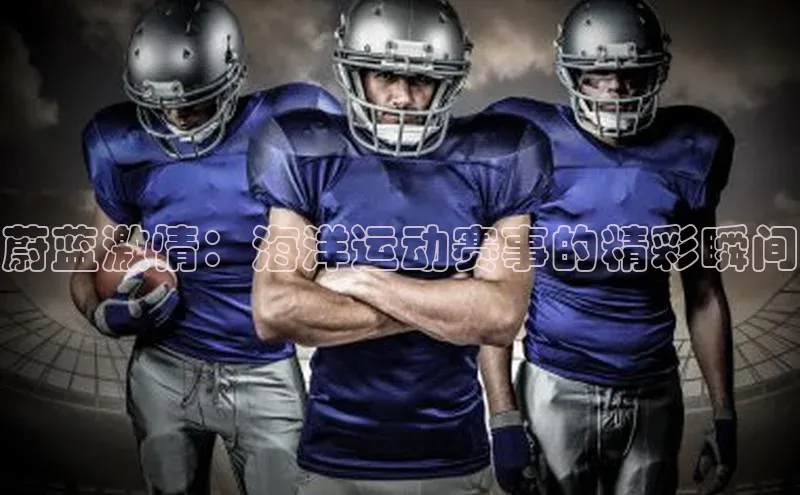 蔚蓝激情：海洋运动赛事的精彩瞬间