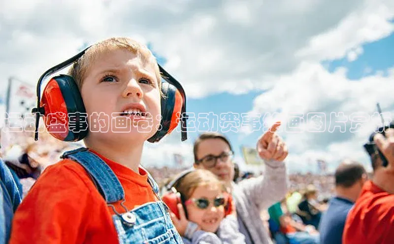 运动盛事的画卷：运动赛事绘画图片赏析