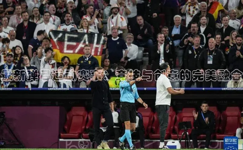 最新弹弓运动赛事：竞技与创意的完美融合