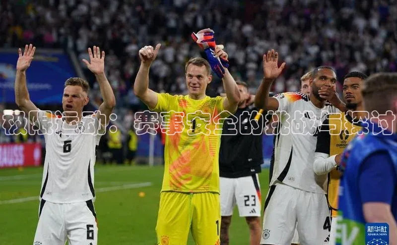 极限运动：赛事安全的挑战与探讨