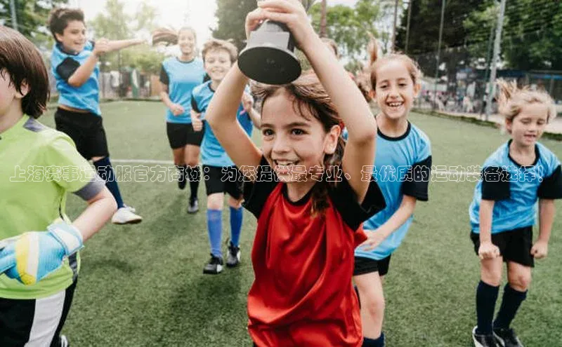 上海赛事运动服官方商城：为您提供最专业、最优质的运动装备选择！