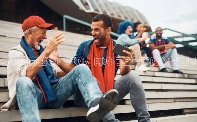 欧洲体育盛事：足球、网球与自行车的激情世界