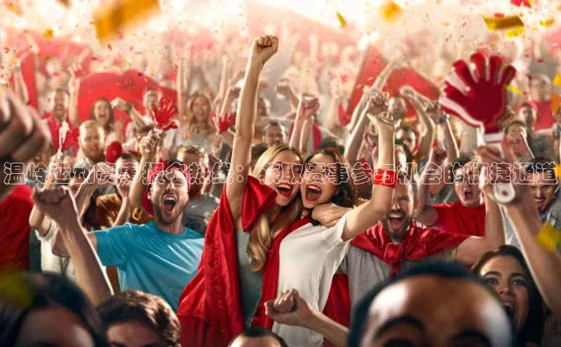 温岭运动赛事报名热线：获取赛事参与机会的便捷通道