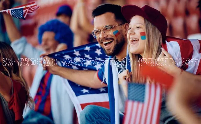 冰雪赛道挑战：体验跑跑卡丁车冰雪运动赛事的魅力