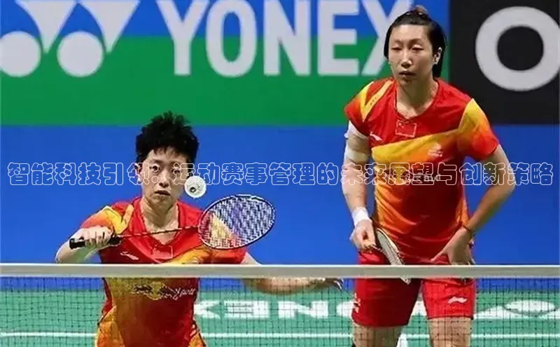 智能科技引领：运动赛事管理的未来展望与创新策略