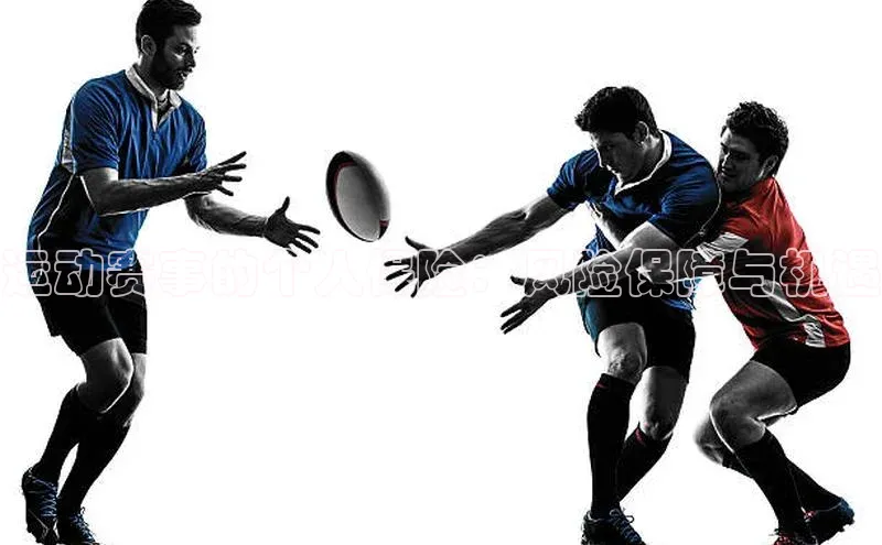 运动赛事的个人保险：风险保障与机遇