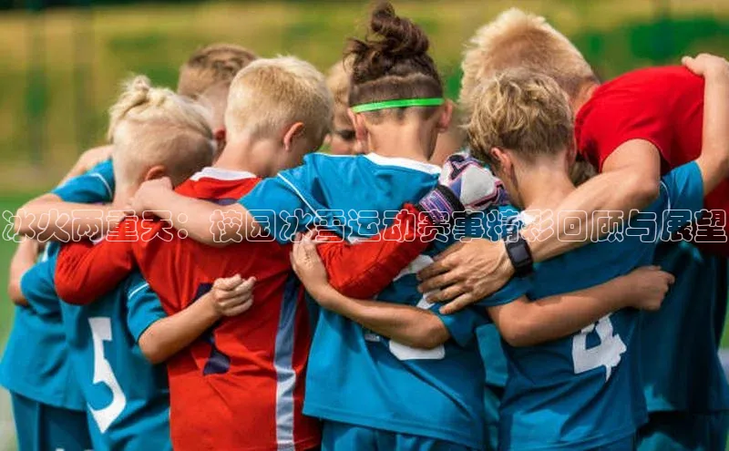 冰火两重天：校园冰雪运动赛事精彩回顾与展望