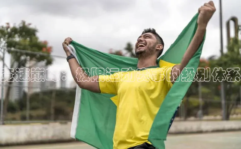 竞速巅峰：极限运动赛事的级别体系