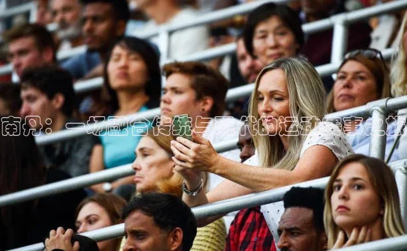 南丹：一场融合传统与现代的运动赛事之旅