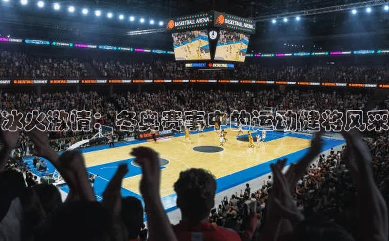 冰火激情：冬奥赛事中的运动健将风采
