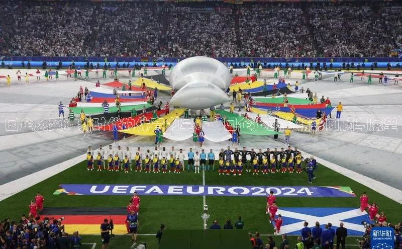 国企风采：新时代的体育力量——国企运动会精彩回顾与展望