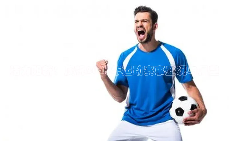 活力阳新：庆祝2023年运动赛事盛况与展望