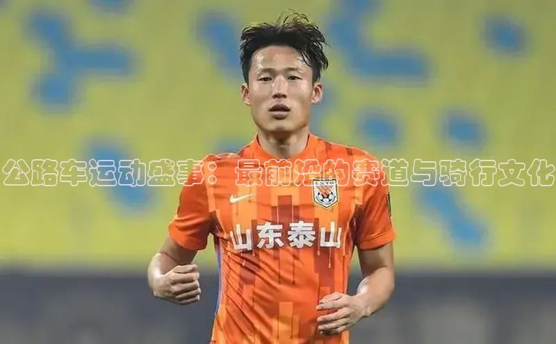 公路车运动盛事：最前沿的赛道与骑行文化