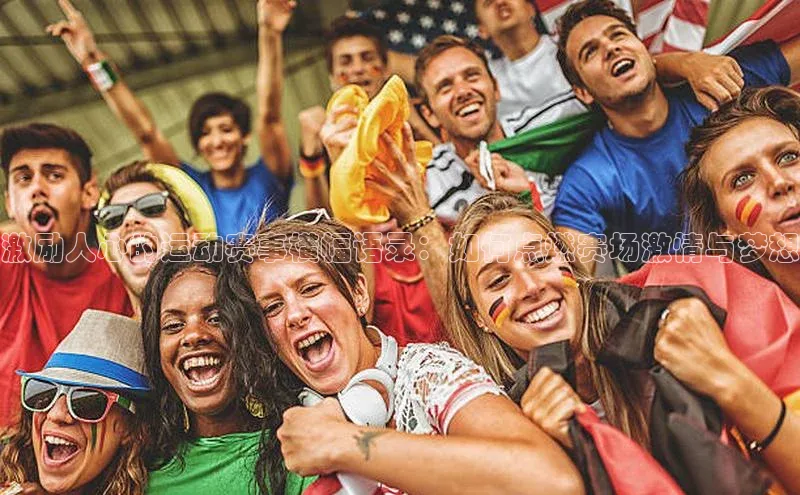 激励人心的运动赛事横幅语录：如何点燃赛场激情与梦想