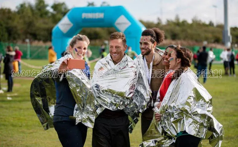 2023年贵州省重要运动赛事一览：精彩赛事不容错过！