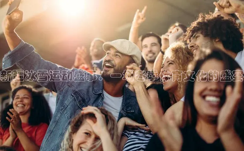 新疆冰雪运动盛事：一场冬季体育文化的盛宴