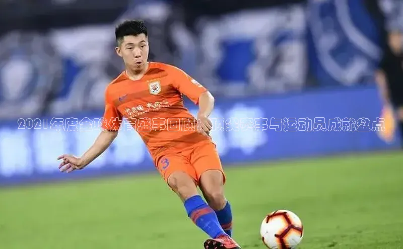 2021年度全球体育盛事回顾：顶尖赛事与运动员成就盘点