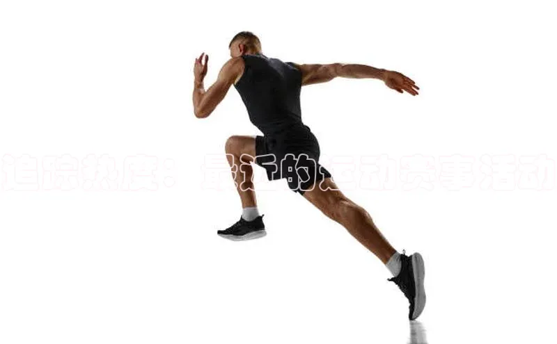 追踪热度：最近的运动赛事活动