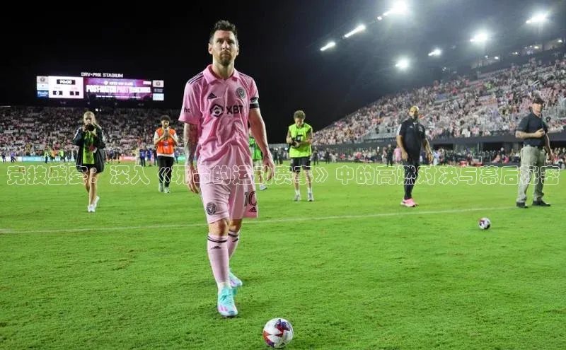 竞技盛宴：深入《玩命的运动赛事》中的高燃对决与幕后秘密