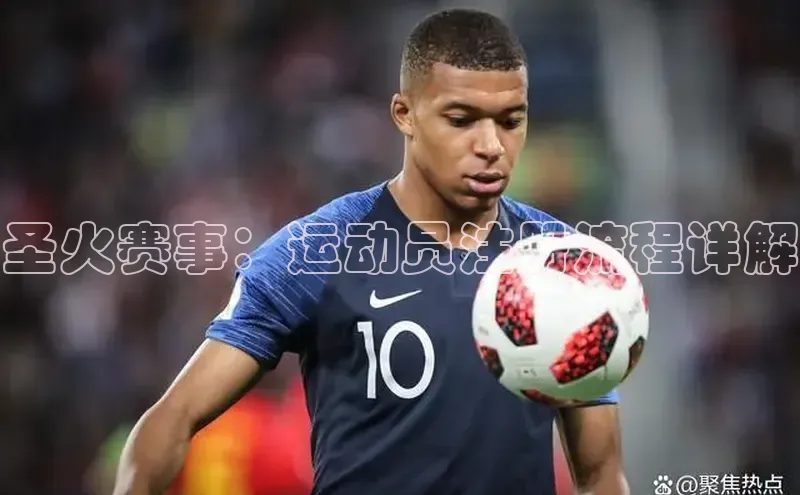 圣火赛事：运动员注册流程详解