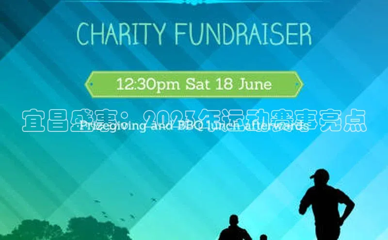 宜昌盛事：2023年运动赛事亮点