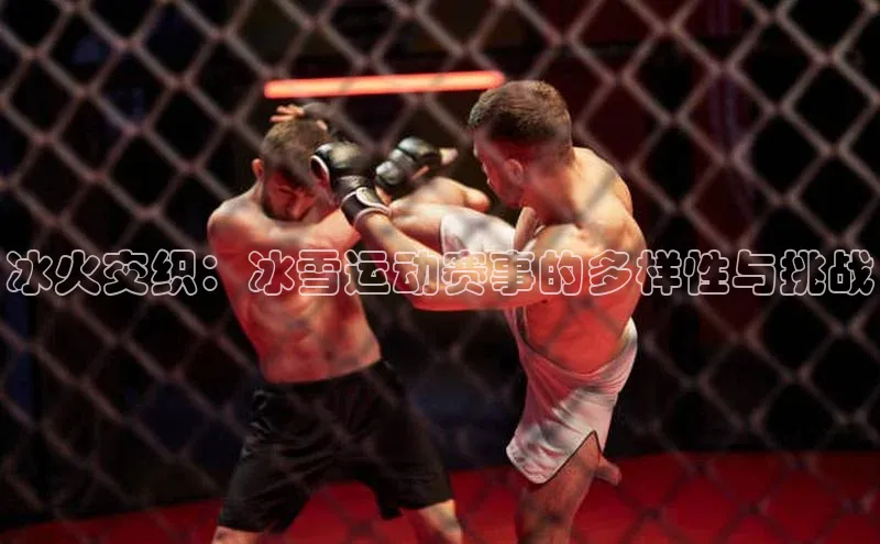 冰火交织：冰雪运动赛事的多样性与挑战