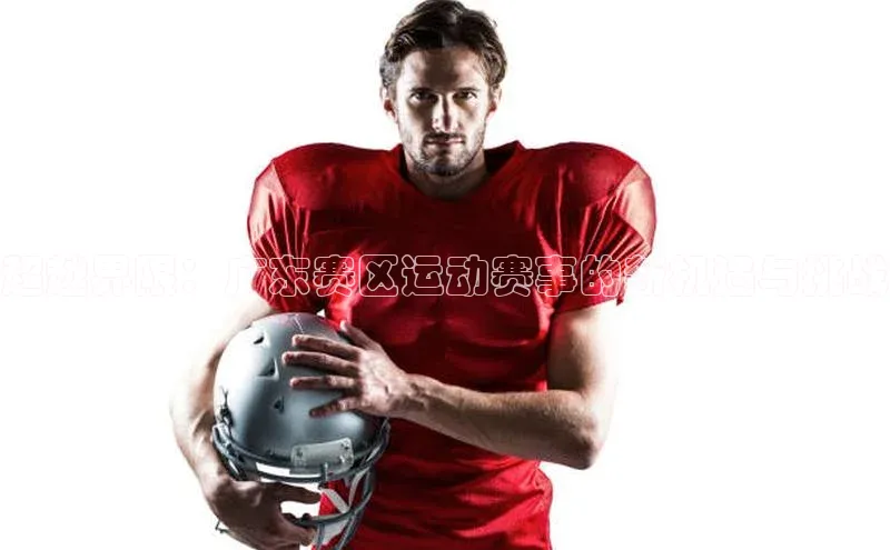 超越界限：广东赛区运动赛事的新机遇与挑战