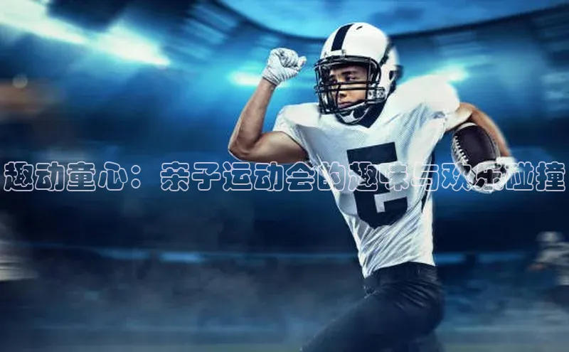 趣动童心：亲子运动会的趣味与欢乐碰撞