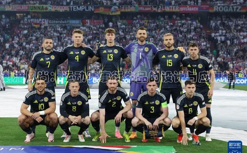 潮流风尚：运动赛事衍生品的设计与应用趋势