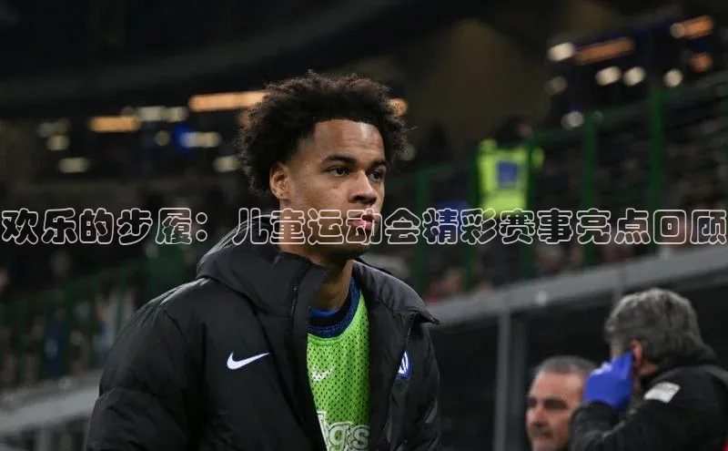 欢乐的步履：儿童运动会精彩赛事亮点回顾