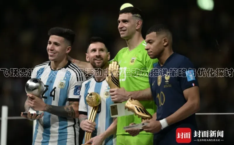 飞跃赛道：大型赛事活动中的运动员接送策略与优化探讨