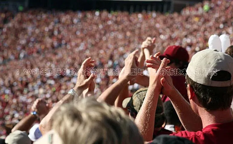 ：2023年国际体育大会的K-V数据模型与竞赛分析技术应用研究