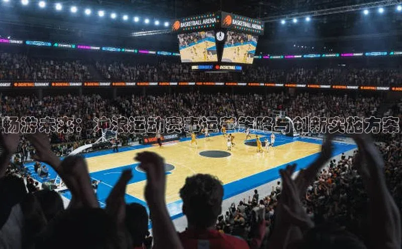 畅游未来：冲浪运动赛事运营策略与创新实施方案