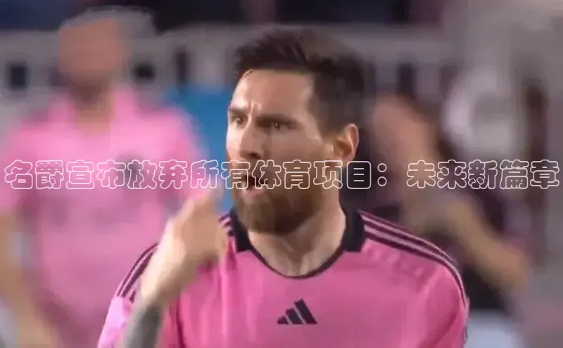 名爵宣布放弃所有体育项目：未来新篇章